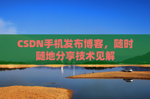 CSDN手机发布博客，随时随地分享技术见解